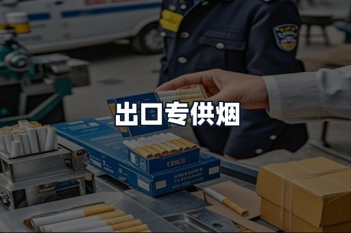 出口专供烟