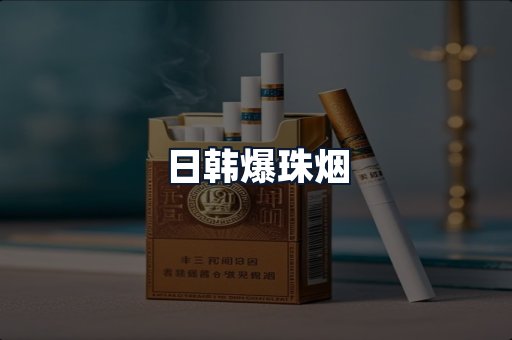 日韩爆珠烟