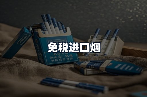 免税进口烟